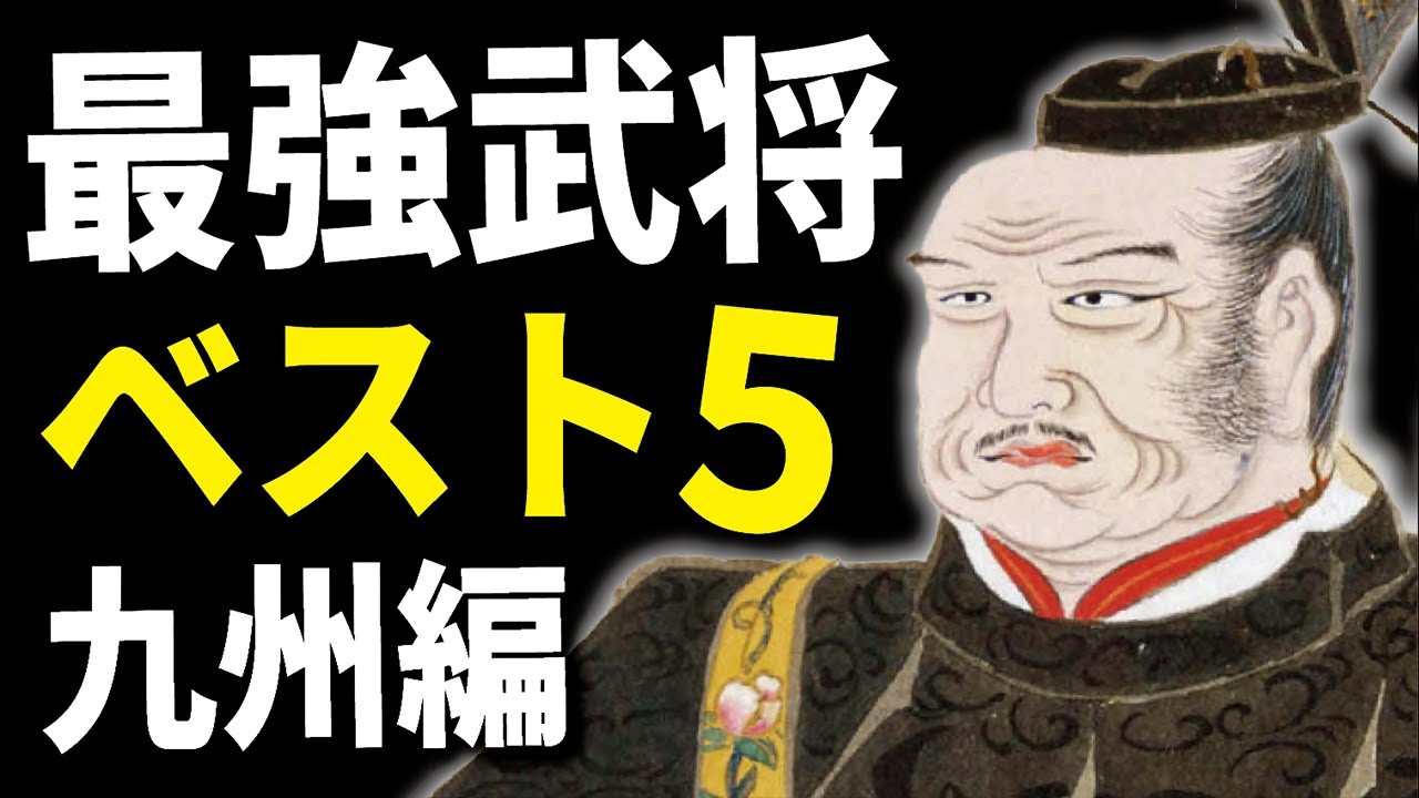 戦国最強武将ベスト5・九州編