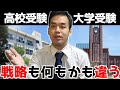 【受験生必見】高校受験と大学受験の違いについて