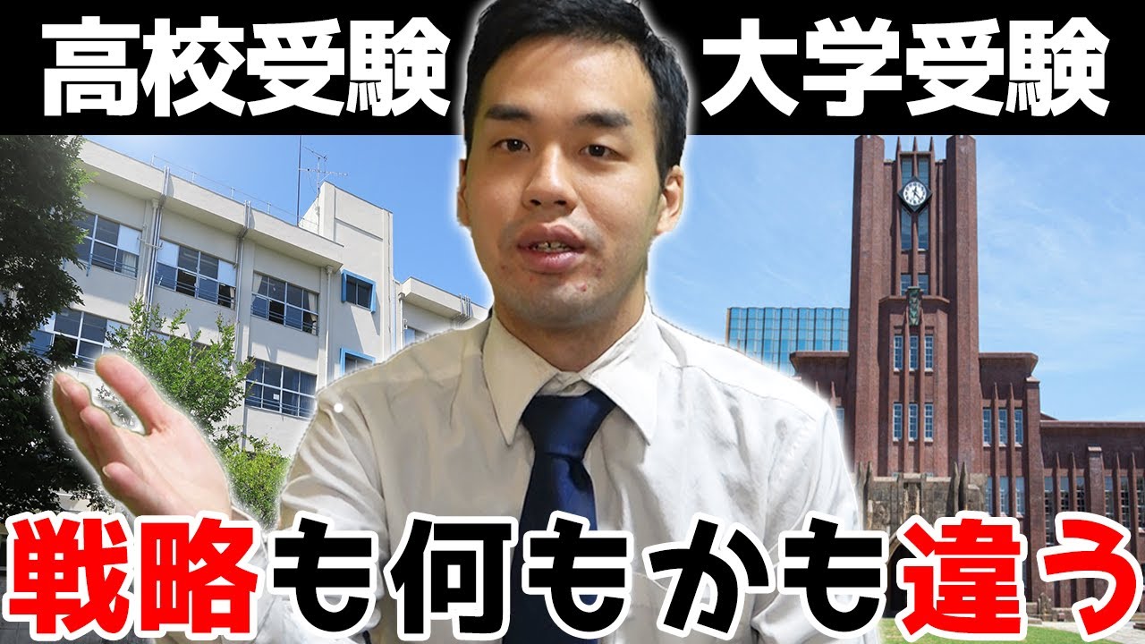 【受験生必見】高校受験と大学受験の違いについて