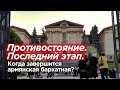 ПРОТИВОСТОЯНИЕ. ПОСЛЕДНИЙ ЭТАП. Когда завершится армянская бархатная?