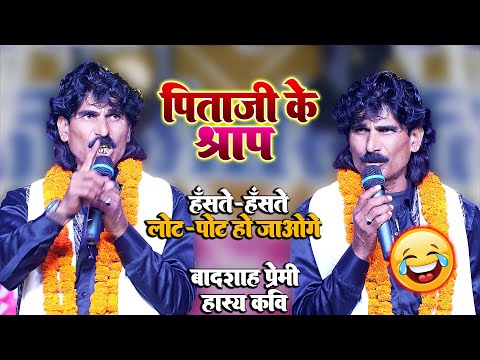 Badshah_Premi - बादशाह प्रेमी का यह कविता सुन आप हँसते-हँसते लोट पोट हो जाओगे  || पिताजी के श्राप