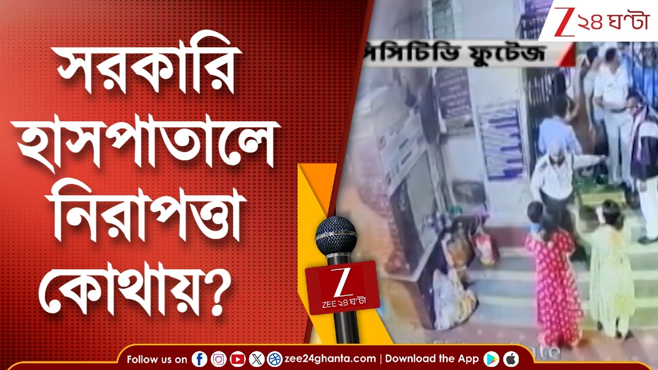 NRS Incident | আর জি করের পর এবার NRS! সরকারি হাসপাতালে নিরাপত্তা কোথায়? | Zee 24 Ghanta