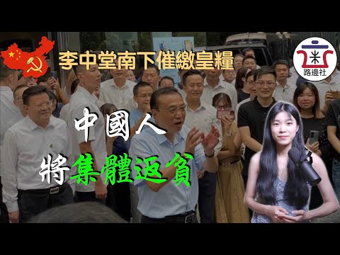 習近平北上乘涼，李克強南下討債！房地產的龐氏騙局二選一，皇上又選錯了！司馬南同志：論一個騙子的政治修養！｜米國路邊社 [20220817#297]