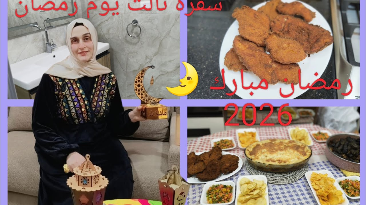 سفرة تالت يوم رمضان 2026🌛🌛🌛 وكل سنة وانتم طيبين وبالف خير يآرب 🌛 🌛 🌛
