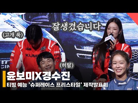 윤보미X경수진, '제 선수는 잘생겼습니다 끝!!' #윤보미 #경수진 #슈퍼레이스프리스타일