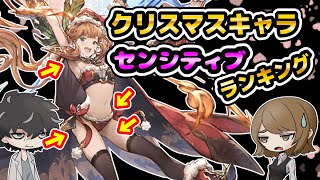 【グラブル】クリスマスキャラのセンシティブランキングを発表します。