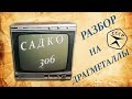 САДКО 306. Разбор на драгметаллы.