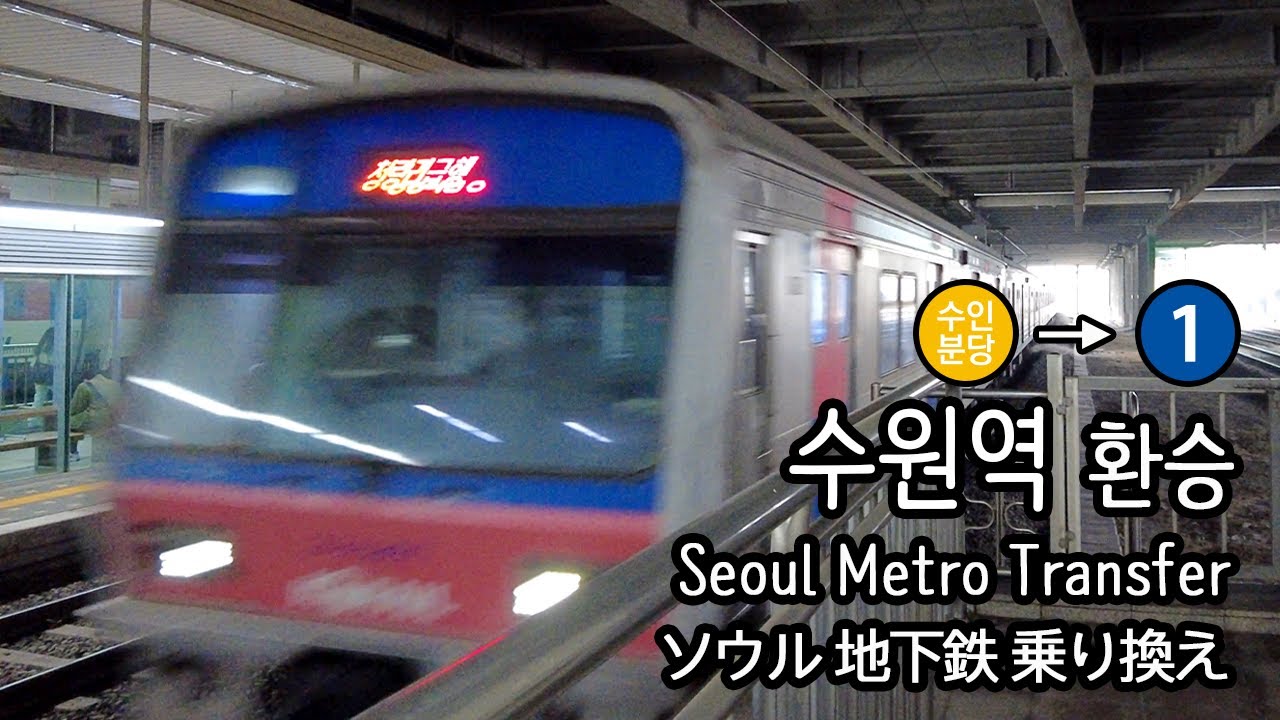 [4K] 수인분당선 수원역에서 수도권전철 1호선 청량리행 급행으로 환승