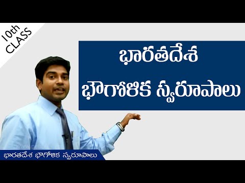 భారత దేశ భౌగోళిక స్వరూపాలు | భారతదేశ భౌతిక లక్షణాలు | 10వ తరగతి | సామాజిక అధ్యయనాలు | AP&TS సిలబస్