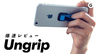 【爆速ガジェットレビュー】Ungrip編