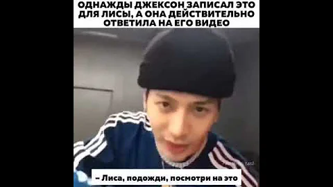 Однажды Джексон Записал Это Для Лисы, а она Действительно на него Ответила😂😻
