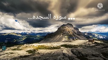 سوره( السجده) بصوت رقيق.. للشيخ مختار الحاج.#قران_كريم