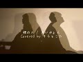 【弾き語りカバー】裸の心 / あいみょん covered by そらとこた