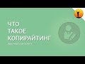 Копирайтинг - что это такое: с чего начать и как заработать деньги