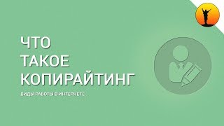 видео Копирайтинг для начинающих