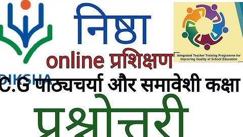 nishtha training prashnottari | निष्ठा मॉड्यूल 1 प्रश्नोत्तरी | C.G पाठ्यचर्या और समावेशी कक्षा