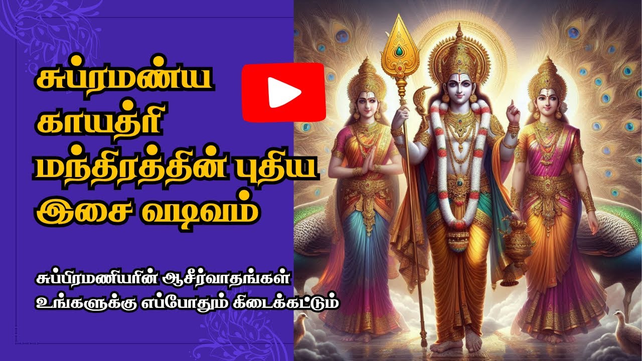 Subramanya Gayatri Mantra Murugan Songs | முருகன் சுப்ரமண்ய காயத்ரி மந்திரத்தின் புதிய இசை வடிவம்
