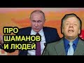 Шаман 2021 для Путина. Аарне Веедла