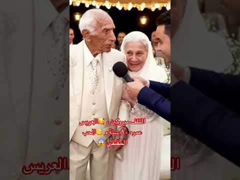 اللللف مبروكين العريس عمره ٩٠ سنة و الحب الحقيقي ترند اكسبلور   