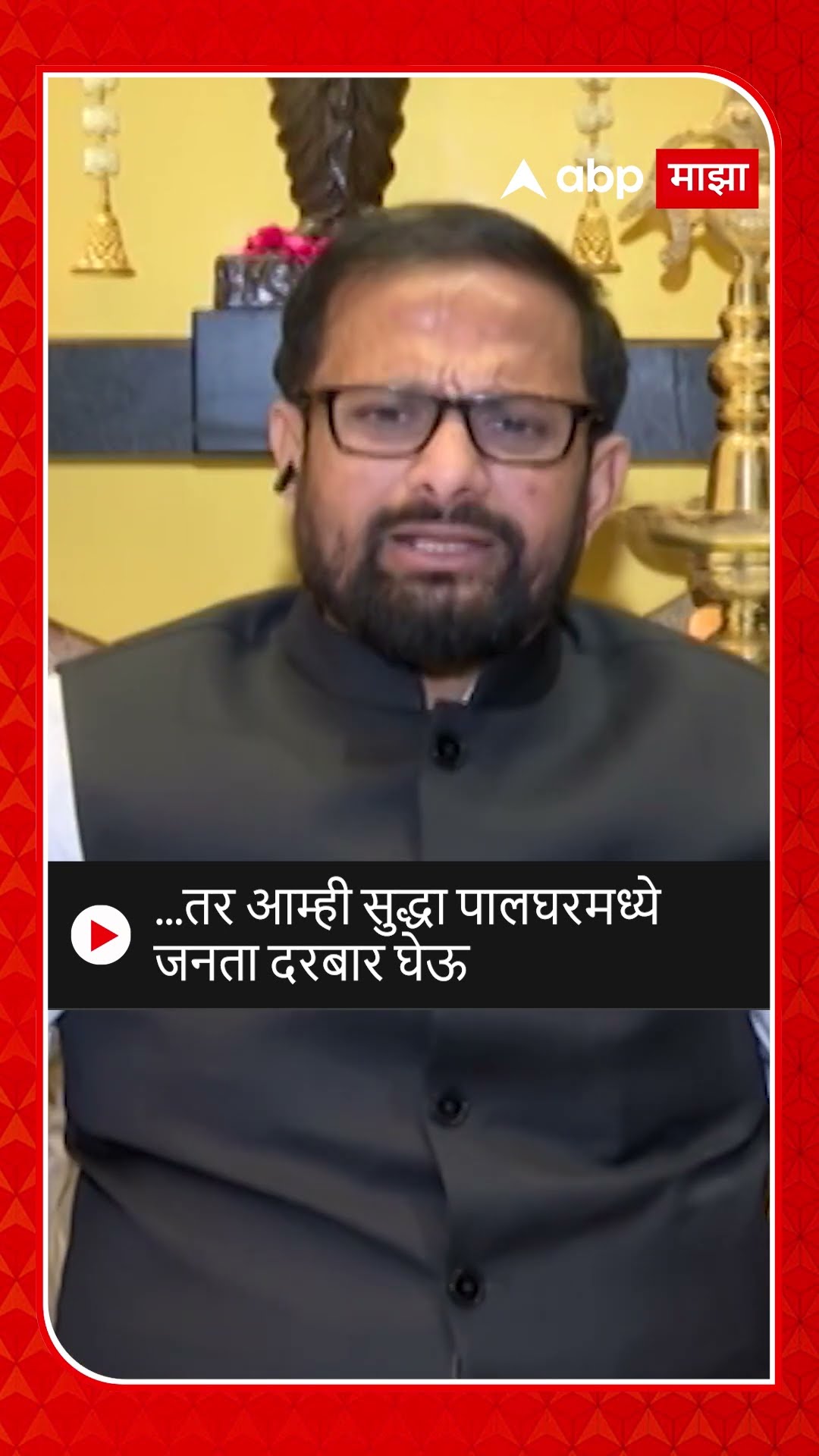 Naresh Mhaske Janta Darbar | ...तर आम्ही सुद्धा पालघरमध्ये जनता दरबार घेऊ