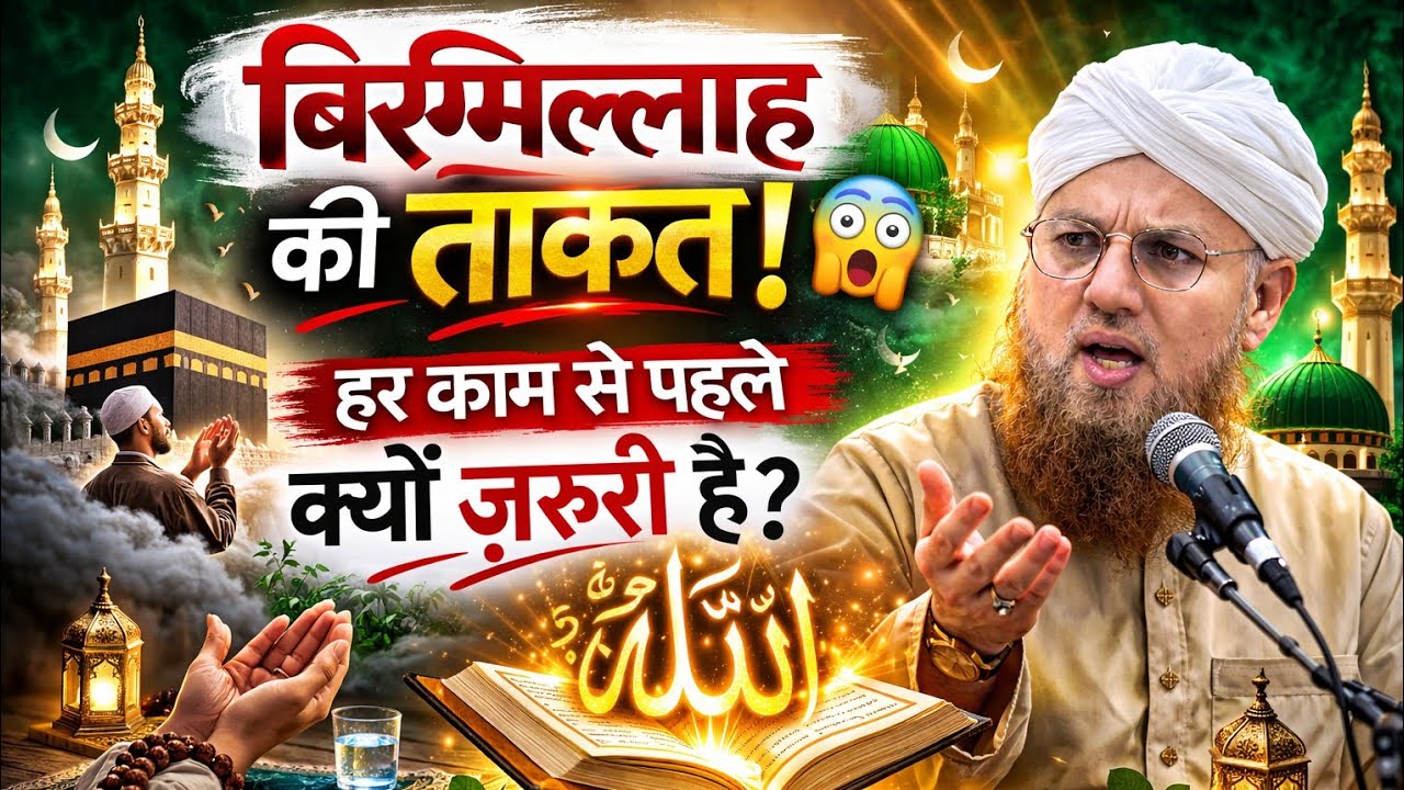 बिस्मिल्लाह की ताक़त! 😱 हर काम से पहले क्यों ज़रूरी है? | Bismillah Ka Asar | Islamic Bayan 2026
