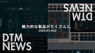 【DTMニュース】魅力的な製品がたくさん2。