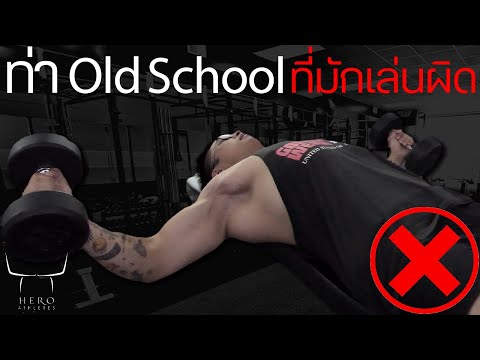 ท่า Old School ที่หลายคนมักเล่นผิด !!