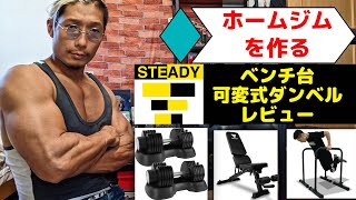 ホームジムを作る！STEADYの可変式ダンベルとトレーニングベンチをレビュー！【筋トレ】