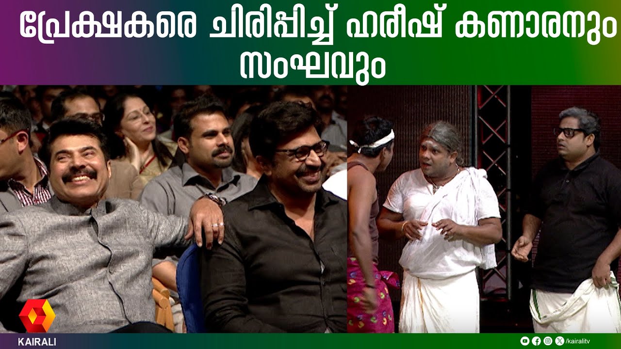 കിടിലൻ സ്കിറ്റുമായി ഹരീഷ് കണാരനും സംഘവും | Hareesh Kanaran | Nirmal Palazhi | Comedy Skit