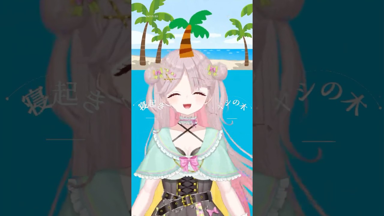 【歌ってみた】寝起きヤシの木/Yukopi 2/100 #vtuber #shorts#youtubeshorts #song #新人vtuber #個人vtuber #豆苗ねもと