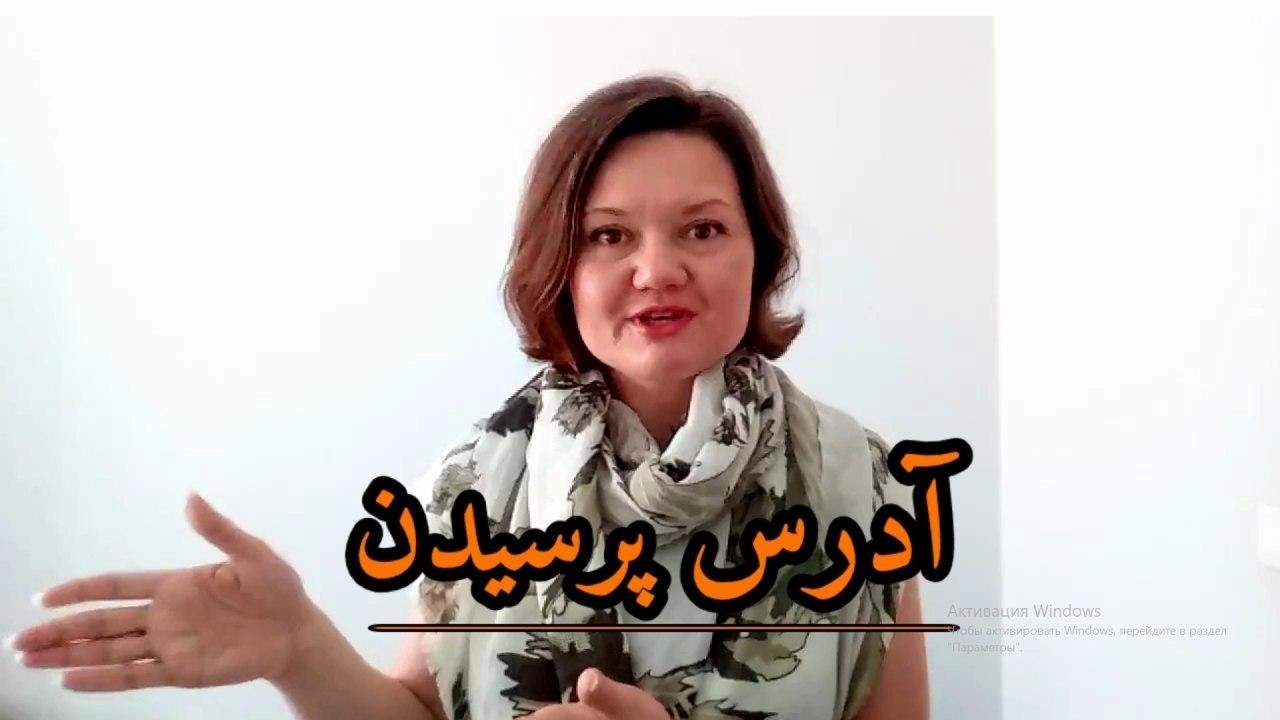 آموزش زبان روسی درس سیزدهم آدرس پرسیدن