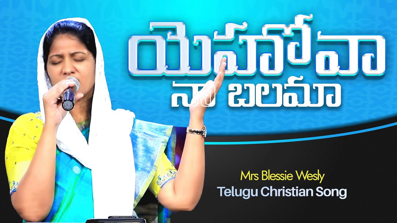 యెహోవా నా బలమా | Yehova Naa Balama| Mrs Blessie Wesly | Telugu Christian Song