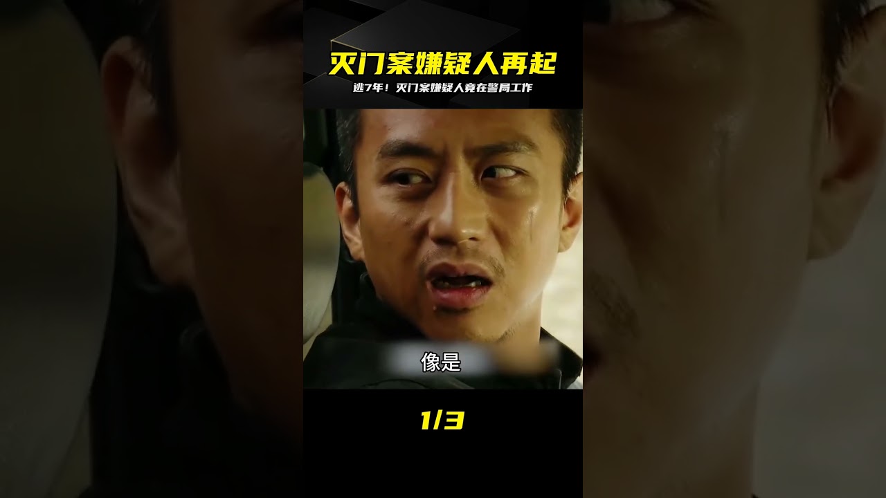 滅門慘案嫌疑犯逃逸7年，搖身一變竟然還敢在警局工作 #电影 #电影解说 #影视 #影视解说 #剧情