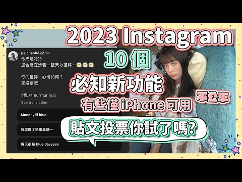 2023 IG 必知十大新功能！更改打卡地標顏色🎨 貼文投票🗳️ 限動圖層怎麼用 小技巧快學起來！