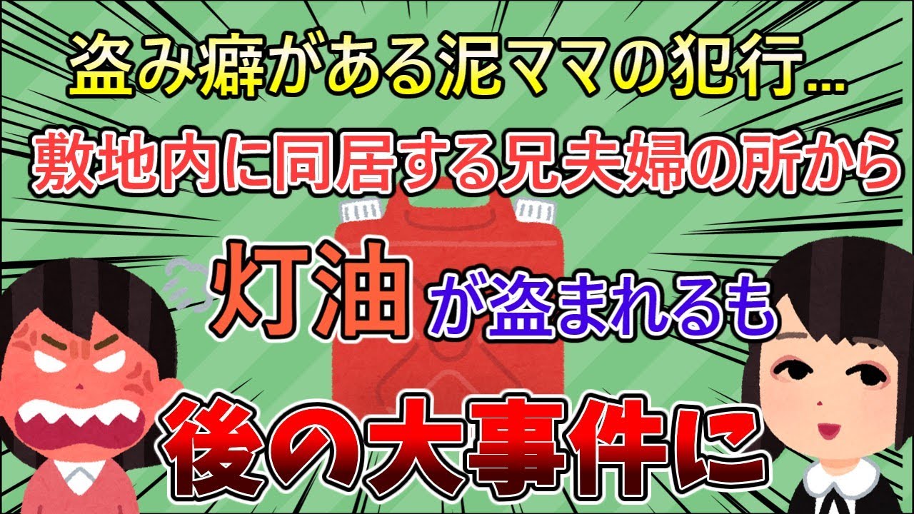 【2ch修羅場スレ】義姉と泥ママの因縁！灯油を盗まれた事がきっかけで大事件に【ゆっくり解説】