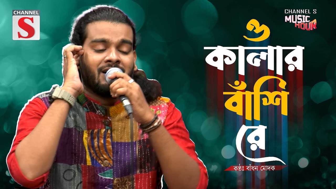 O Kalar Bashi Re । ও কালার বাঁশি রে | Bangla Folk | Badhon Modak | Channel S Music Hour | Folk Song