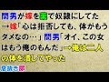 スカッとする話　間男が嫁を奴隷にしてた→嫁「心は拒否しても体がもうダメなの…」間男「オイ、この女はもう俺のもんだ」→俺は二人の体を潰してやった〖スカッと！息抜き部〗