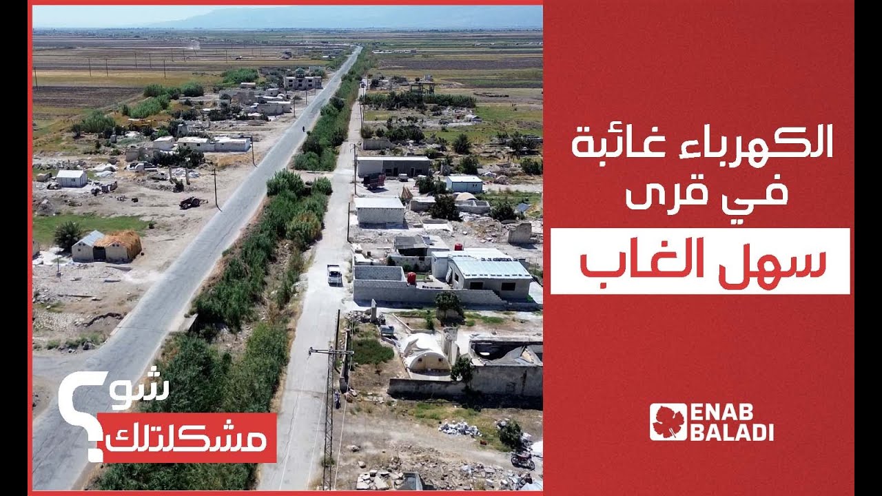 الكهرباء غائبة في قرى سهل الغاب بريف حماة | شو مشكلتك