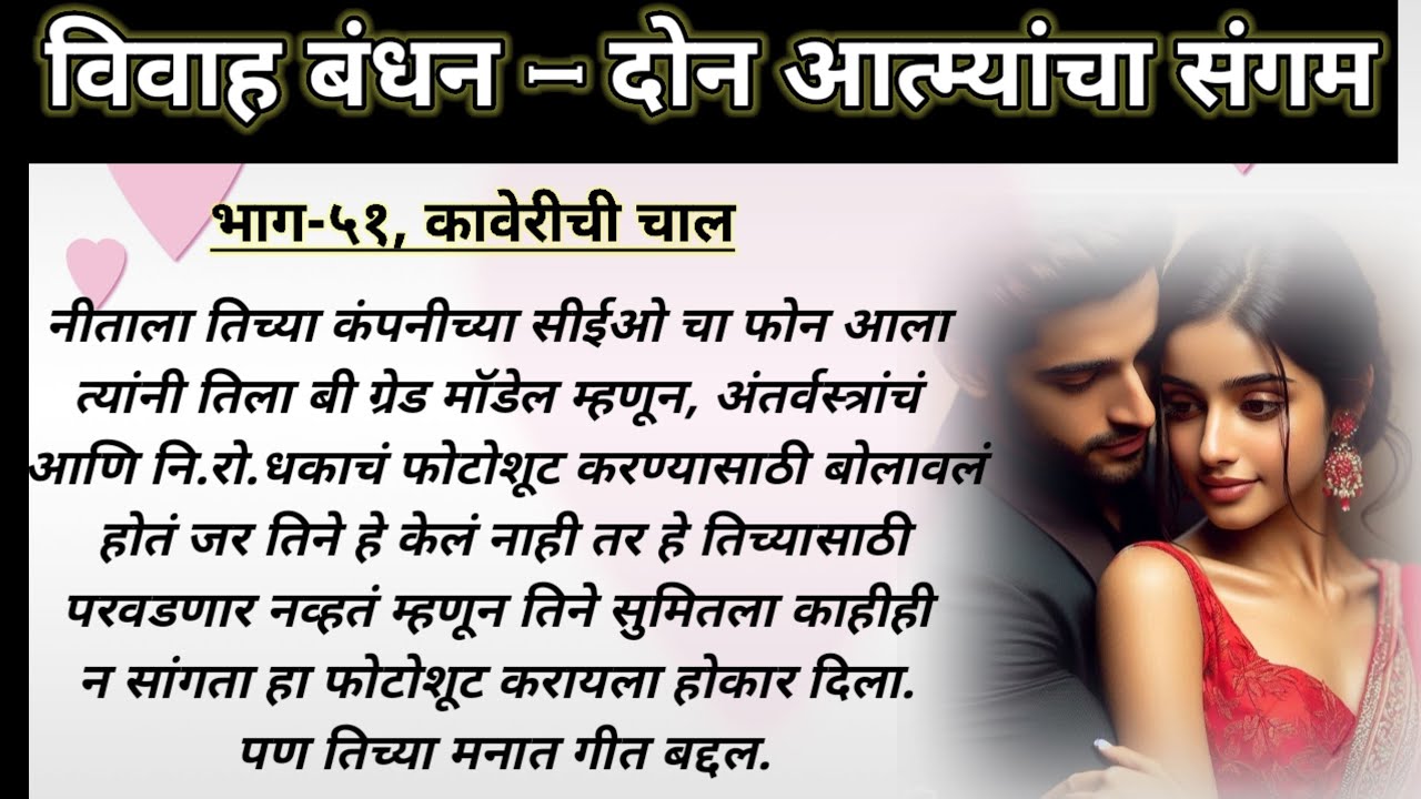 विवाह बंधन,भाग-५१ | original heart touching Marathi love story | Marathi romantic love story