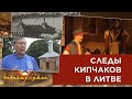 Следы кипчаков в Литве