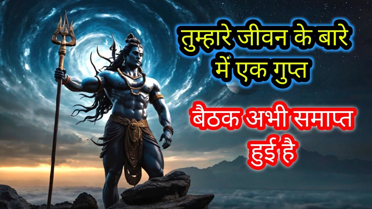 22:22🕉तुम्हारे जीवन के बारे में एक गुप्त बैठक अभी समाप्त हुई है🚩Mahadev ji ka Sandesh