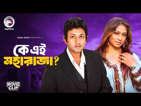 কে এই মহারাজা ? Bangla Movie Clip | Lootpaat | Poppy, Amin Khan, Humayun Faridi
