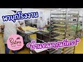 Vlog พาบุกโรงงานบ้านขนมคุณภัทรา เบเกอรี่เจ้าดังจ้าาา : เชฟนุ่น ChefNuN Vlog