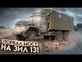 ПОРВАЛ МОСТ НА ЗИЛ 131.Шерп по Болоту.