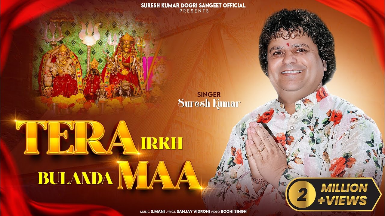 TERA IRKH BULANDA MAA |Suresh Kumar|Dogri Bhajan2020|S MANI | @SKDOGRISANGEETOFFICIAL