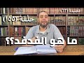 كرسي المتنبي شرح ديوان المتنبي حلقة ١٥٤ أيمن العتوم
