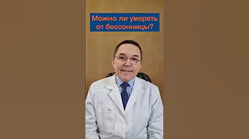 Фатальная семейная бессонница. Умирают ли от бессонницы? #shorts