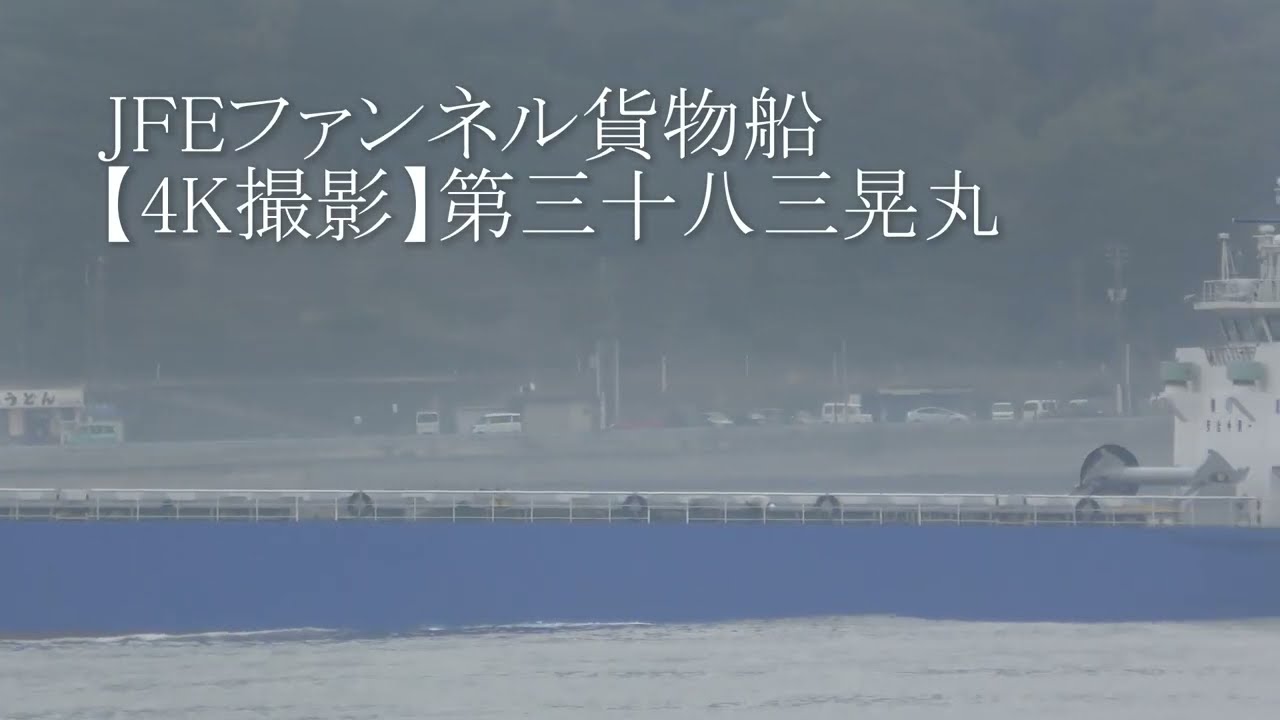 Jfeファンネル貨物船 4k撮影 第三十八三晃丸 Youtube