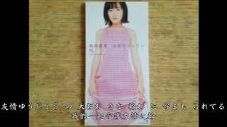 元気のシャワー 前田亞季 遊戲王 片尾曲 中日文歌詞 🤣😂⚡🎵💖😍