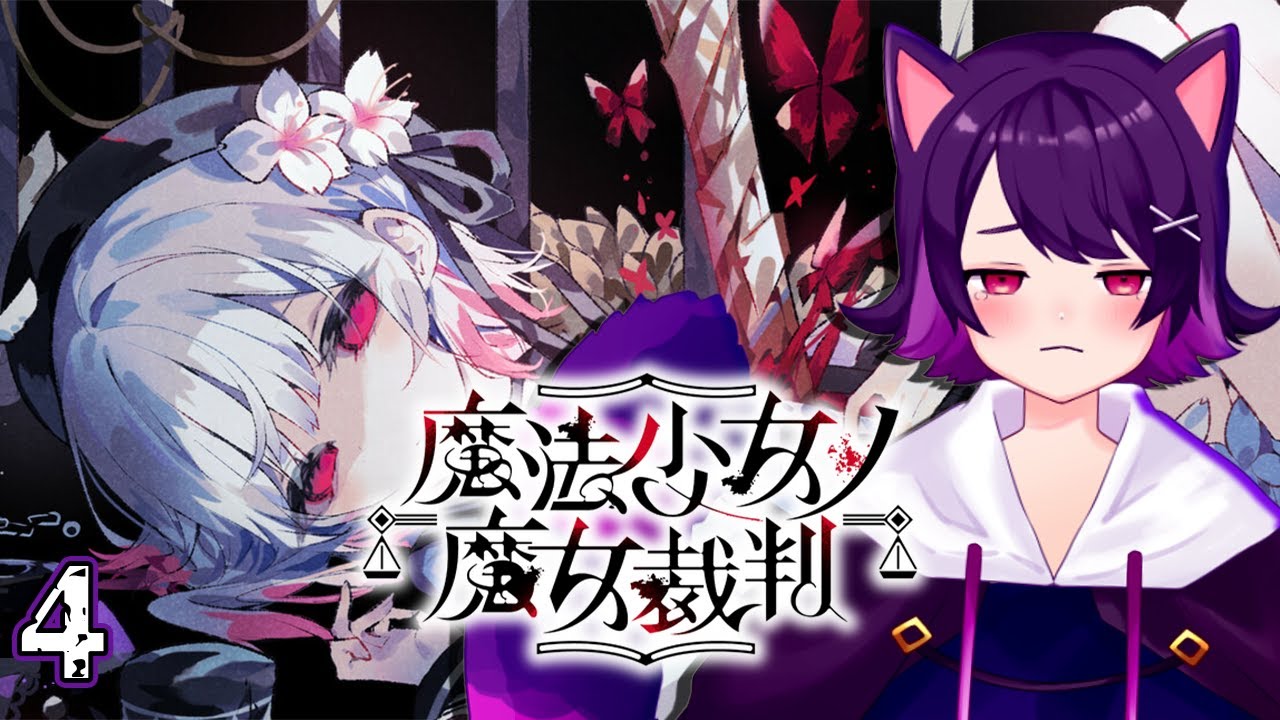 【魔法少女ノ魔女裁判】前情報ゼロから始まる裁判生活 ※ネタバレ注意 #4【Vtuber】